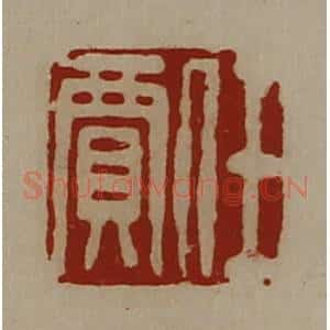 清代 陈介祺藏并辑 印谱《任贾》篆刻印章作品图片欣赏