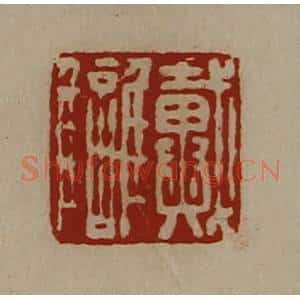 清代 陈介祺藏并辑 印谱《戴雠》篆刻印章作品图片欣赏