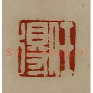 清代 陈介祺藏并辑 印谱《任得》篆刻印章作品图片欣赏