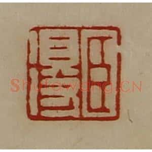 清代 陈介祺藏并辑 印谱《臣得》篆刻印章作品图片欣赏