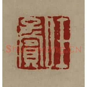 清代 陈介祺藏并辑 印谱《任子宾》篆刻印章作品图片欣赏