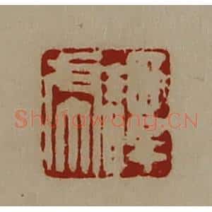 清代 陈介祺藏并辑 印谱《谭虎》篆刻印章作品图片欣赏