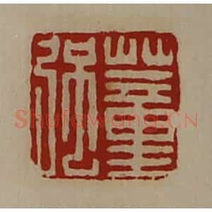 清代 陈介祺藏并辑 印谱《董强》篆刻印章作品图片欣赏