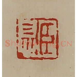清代 陈介祺藏并辑 印谱《臣息》篆刻印章作品图片欣赏