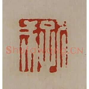 清代 陈介祺藏并辑 印谱《孔成》篆刻印章作品图片欣赏