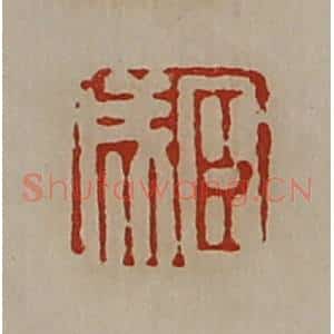 清代 陈介祺藏并辑 印谱《臣成》篆刻印章作品图片欣赏