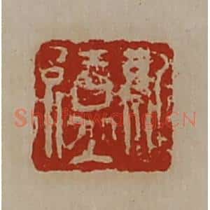 清代 陈介祺藏并辑 印谱《孔缭》篆刻印章作品图片欣赏