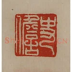 清代 陈介祺藏并辑 印谱《史儋》篆刻印章作品图片欣赏