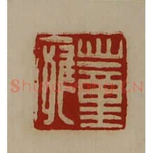 清代 陈介祺藏并辑 印谱《董廱》篆刻印章作品图片欣赏