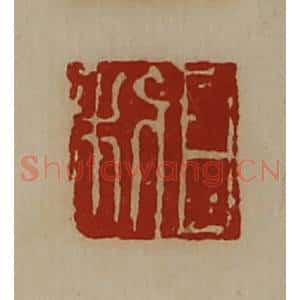 清代 陈介祺藏并辑 印谱《日利》篆刻印章作品图片欣赏