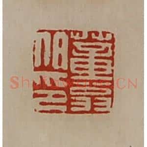 清代 陈介祺藏并辑 印谱《董翁伯印》篆刻印章作品图片欣赏