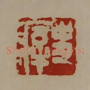 清代 陈介祺藏并辑 印谱《史㾕》篆刻印章作品图片欣赏