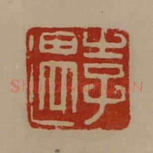清代 陈介祺藏并辑 印谱《李遇》篆刻印章作品图片欣赏