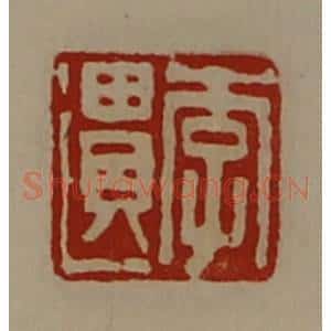 清代 陈介祺藏并辑 印谱《李遗》篆刻印章作品图片欣赏