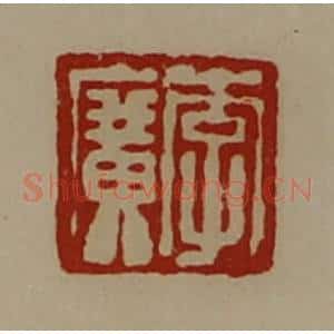 清代 陈介祺藏并辑 印谱《李广》篆刻印章作品图片欣赏