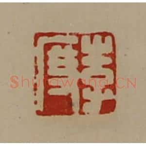 清代 陈介祺藏并辑 印谱《李度》篆刻印章作品图片欣赏