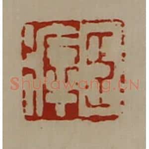 清代 陈介祺藏并辑 印谱《臣㾕》篆刻印章作品图片欣赏