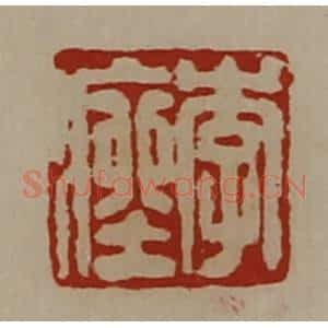清代 陈介祺藏并辑 印谱《李痤》篆刻印章作品图片欣赏