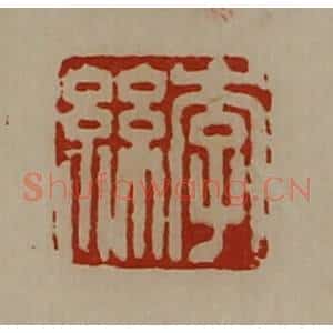 清代 陈介祺藏并辑 印谱《李丝》篆刻印章作品图片欣赏
