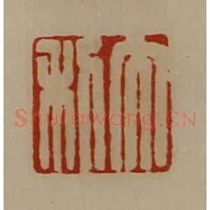 清代 陈介祺藏并辑 印谱《大利》篆刻印章作品图片欣赏