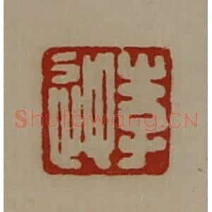 清代 陈介祺藏并辑 印谱《李迎》篆刻印章作品图片欣赏