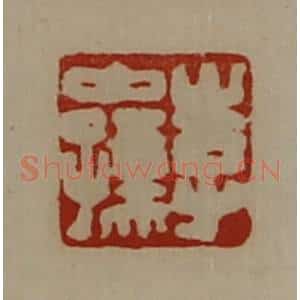 清代 陈介祺藏并辑 印谱《李中孺》篆刻印章作品图片欣赏