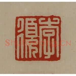 清代 陈介祺藏并辑 印谱《李复》篆刻印章作品图片欣赏