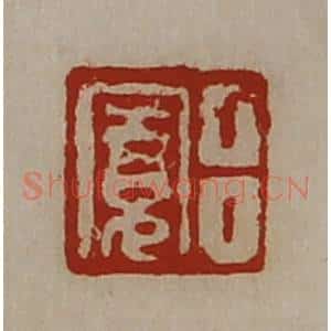 清代 陈介祺藏并辑 印谱《吕寛》篆刻印章作品图片欣赏