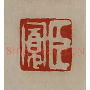 清代 陈介祺藏并辑 印谱《臣寛》篆刻印章作品图片欣赏