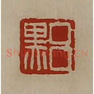 清代 陈介祺藏并辑 印谱《吕黑》篆刻印章作品图片欣赏