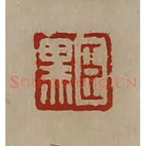 清代 陈介祺藏并辑 印谱《臣黑》篆刻印章作品图片欣赏