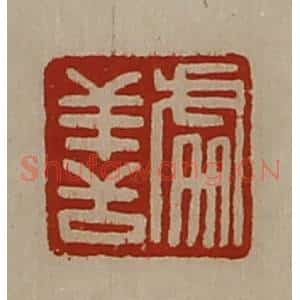 清代 陈介祺藏并辑 印谱《处善》篆刻印章作品图片欣赏