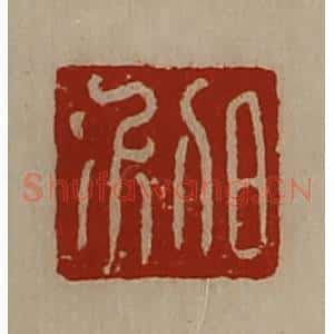 清代 陈介祺藏并辑 印谱《日利》篆刻印章作品图片欣赏