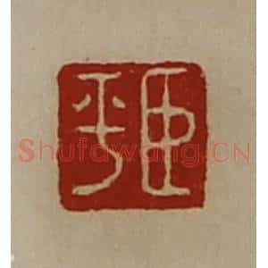 清代 陈介祺藏并辑 印谱《臣平》篆刻印章作品图片欣赏
