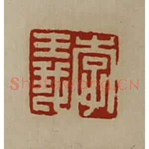 清代 陈介祺藏并辑 印谱《李义》篆刻印章作品图片欣赏