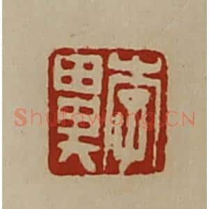 清代 陈介祺藏并辑 印谱《李鼻》篆刻印章作品图片欣赏