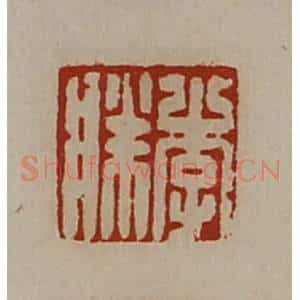 清代 陈介祺藏并辑 印谱《李胜》篆刻印章作品图片欣赏