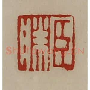 清代 陈介祺藏并辑 印谱《臣胜》篆刻印章作品图片欣赏