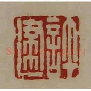 清代 陈介祺藏并辑 印谱《许建》篆刻印章作品图片欣赏