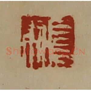 清代 陈介祺藏并辑 印谱《长则》篆刻印章作品图片欣赏