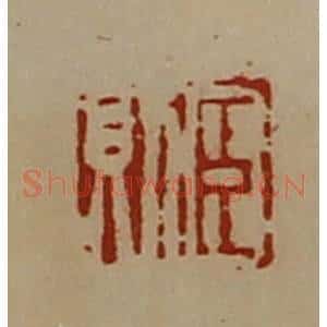 清代 陈介祺藏并辑 印谱《臣则》篆刻印章作品图片欣赏