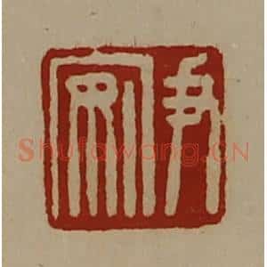 清代 陈介祺藏并辑 印谱《尹安》篆刻印章作品图片欣赏