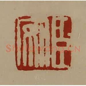 清代 陈介祺藏并辑 印谱《臣安》篆刻印章作品图片欣赏