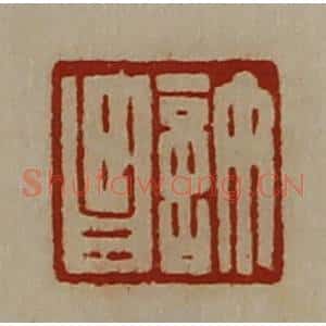 清代 陈介祺藏并辑 印谱《许昌》篆刻印章作品图片欣赏
