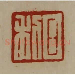 清代 陈介祺藏并辑 印谱《日利》篆刻印章作品图片欣赏