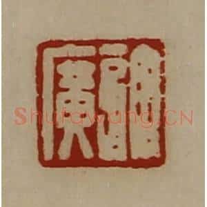 清代 陈介祺藏并辑 印谱《许广》篆刻印章作品图片欣赏