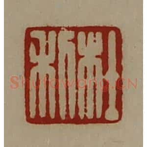 清代 陈介祺藏并辑 印谱《杜利》篆刻印章作品图片欣赏