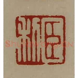清代 陈介祺藏并辑 印谱《臣利》篆刻印章作品图片欣赏