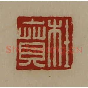 清代 陈介祺藏并辑 印谱《杜贲》篆刻印章作品图片欣赏