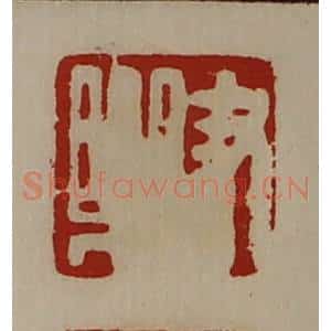 清代 陈介祺藏并辑 印谱《尹乐》篆刻印章作品图片欣赏